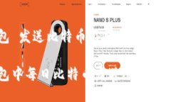 极付钱包 发送比特币限额极付钱包中每日比特币