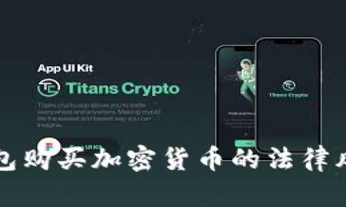 在TP钱包购买加密货币的法律风险分析