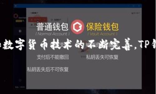 TP钱包：网页下载与移动应用的变迁

随着科技进步和数字货币的迅速发展，越来越多的人开始关注数字钱包，而TP钱包作为其中一款备受欢迎的选择，也成为了用户们的一大焦点。虽然TP钱包在多平台上都能够顺利运行，但最近不少用户发现，似乎在网页上下载TP钱包的选项不再可用。这究竟是为什么呢？

为什么TP钱包的网页下载选项消失了？

首先，我们需要明白TP钱包的设计初衷。TP钱包旨在为用户提供一个安全、便捷的数字资产管理工具，因此，它注重的是用户体验和安全性。开发团队可能认为，网页下载的方式带来的潜在安全风险较大，因而做出了这一调整。

此外，伴随移动互联网的普及，越来越多的用户倾向于使用移动设备来管理他们的数字资产。这也促使TP钱包的开发者将更多精力集中于移动应用的开发和，以满足消费者对于流动性和便捷性的强烈需求。因此，限制网页下载可以让他们更好地将资源集中在提升移动端体验上。

移动应用的优势

尽管网页下载选项的减少可能会让一些用户感到不便，但TP钱包的移动应用其实有着许多优势，值得用户们去尝试。

首先，移动应用可以提供更加丰富和直观的用户界面。开发者能够利用手机的特性，比如触摸屏、相机和定位服务，来为用户提供更为个性化的体验。比如，通过手机的摄像头，用户能够快速扫描二维码进行支付或转账，这无疑增加了使用的便利性。

其次，移动应用往往更加强调安全性。对于财务类的应用，安全是至关重要的。TP钱包的移动端能够更好地利用手机自带的安全机制，比如指纹识别和人脸识别等，额外增加了保护措施，令用户的资产更加安全。

如何使用TP钱包的移动应用？

如果你是首次使用TP钱包的移动应用，以下步骤可以帮助你快速上手：

ol
    listrong下载应用：/strong前往你的手机应用商店（如苹果App Store或安卓应用市场），搜索“TP钱包”，点击下载并安装。/li
    listrong注册账户：/strong打开应用后，你需要创建一个新账户。根据提示填写必要的信息，并确保使用一个安全的密码。/li
    listrong备份密钥：/strong在创建账户时，你会收到一个私钥或恢复短语，请务必妥善保存。失去这些信息可能导致你无法恢复钱包中的资产。/li
    listrong充值与使用：/strong通过应用内的界面，你可以进行充值、转账、兑换等操作，简单易懂，操作方便。/li
/ol

TP钱包的用户体验

TP钱包的一大亮点在于其用户体验。无论你是数字货币的新手还是经验丰富的投资者，TP钱包都致力于让每一个人都能轻松上手。用户界面，各个功能模块划分合理，用户可以迅速找到自己需要的操作。而且，TP钱包的客服支持也非常及时，当用户在使用过程中遇到问题时，可以通过在线客服快速求助。

社区支持与未来展望

随着区块链技术的不断发展，TP钱包也在不断更新迭代，适应市场变化。一个活跃的社区体系，使TP钱包能够从用户的反馈中不断改进，进一步提升用户体验。社区成员不仅能分享经验，还能互相帮助解决问题，这种互动使TP钱包在用户心中更加靠谱、亲切。

未来，TP钱包可能还会推出更多功能，如与DeFi（去中心化金融）项目的整合，增加费用透明度的功能等。这不仅能提升用户在金融上的自主权，也能促进区块链技术的普及和应用。

常见问题解答

在用户使用TP钱包的过程中，难免会有一些疑问，接下来我们将探讨两个最常见的问题，帮助用户更好地理解和使用该应用。

h41. TP钱包安全吗？/h4

TP钱包的安全性是用户最关心的问题之一。首先，TP钱包采用先进的加密技术，确保数据传输和存储的安全性。此外，用户的私钥和敏感信息在本地加密处理，服务端不存储用户的私钥，降低了被黑客攻击的风险。但用户自身的防范意识同样重要，不要随意泄露自己的私钥和账户信息。

h42. 如果我丢失了手机，该怎么找回我的TP钱包？/h4

手机丢失后，若你提前进行了备份，使用恢复短语就能找回你的TP钱包。只需在新手机上下载TP钱包应用，选择“恢复账户”，并输入备份短语即可找回。然而，如果未备份，则可能无法找回资金，因此备份重要信息的习惯至关重要。

总结

虽然TP钱包的网页下载选项可能不再提供，但移动应用的便捷性、多样性和安全性，使得用户在使用体验上并无太大影响。随着区块链和数字货币技术的不断完善，TP钱包将继续致力于为用户提供更优质的服务与体验。通过不断，TP钱包无疑将会为更多用户带来便捷的数字资产管理解决方案。

TP钱包为什么不能在网页上下载？移动应用的优势与用户体验