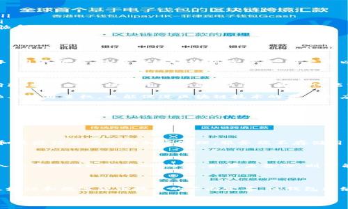 TP钱包：网页下载与移动应用的变迁

随着科技进步和数字货币的迅速发展，越来越多的人开始关注数字钱包，而TP钱包作为其中一款备受欢迎的选择，也成为了用户们的一大焦点。虽然TP钱包在多平台上都能够顺利运行，但最近不少用户发现，似乎在网页上下载TP钱包的选项不再可用。这究竟是为什么呢？

为什么TP钱包的网页下载选项消失了？

首先，我们需要明白TP钱包的设计初衷。TP钱包旨在为用户提供一个安全、便捷的数字资产管理工具，因此，它注重的是用户体验和安全性。开发团队可能认为，网页下载的方式带来的潜在安全风险较大，因而做出了这一调整。

此外，伴随移动互联网的普及，越来越多的用户倾向于使用移动设备来管理他们的数字资产。这也促使TP钱包的开发者将更多精力集中于移动应用的开发和，以满足消费者对于流动性和便捷性的强烈需求。因此，限制网页下载可以让他们更好地将资源集中在提升移动端体验上。

移动应用的优势

尽管网页下载选项的减少可能会让一些用户感到不便，但TP钱包的移动应用其实有着许多优势，值得用户们去尝试。

首先，移动应用可以提供更加丰富和直观的用户界面。开发者能够利用手机的特性，比如触摸屏、相机和定位服务，来为用户提供更为个性化的体验。比如，通过手机的摄像头，用户能够快速扫描二维码进行支付或转账，这无疑增加了使用的便利性。

其次，移动应用往往更加强调安全性。对于财务类的应用，安全是至关重要的。TP钱包的移动端能够更好地利用手机自带的安全机制，比如指纹识别和人脸识别等，额外增加了保护措施，令用户的资产更加安全。

如何使用TP钱包的移动应用？

如果你是首次使用TP钱包的移动应用，以下步骤可以帮助你快速上手：

ol
    listrong下载应用：/strong前往你的手机应用商店（如苹果App Store或安卓应用市场），搜索“TP钱包”，点击下载并安装。/li
    listrong注册账户：/strong打开应用后，你需要创建一个新账户。根据提示填写必要的信息，并确保使用一个安全的密码。/li
    listrong备份密钥：/strong在创建账户时，你会收到一个私钥或恢复短语，请务必妥善保存。失去这些信息可能导致你无法恢复钱包中的资产。/li
    listrong充值与使用：/strong通过应用内的界面，你可以进行充值、转账、兑换等操作，简单易懂，操作方便。/li
/ol

TP钱包的用户体验

TP钱包的一大亮点在于其用户体验。无论你是数字货币的新手还是经验丰富的投资者，TP钱包都致力于让每一个人都能轻松上手。用户界面，各个功能模块划分合理，用户可以迅速找到自己需要的操作。而且，TP钱包的客服支持也非常及时，当用户在使用过程中遇到问题时，可以通过在线客服快速求助。

社区支持与未来展望

随着区块链技术的不断发展，TP钱包也在不断更新迭代，适应市场变化。一个活跃的社区体系，使TP钱包能够从用户的反馈中不断改进，进一步提升用户体验。社区成员不仅能分享经验，还能互相帮助解决问题，这种互动使TP钱包在用户心中更加靠谱、亲切。

未来，TP钱包可能还会推出更多功能，如与DeFi（去中心化金融）项目的整合，增加费用透明度的功能等。这不仅能提升用户在金融上的自主权，也能促进区块链技术的普及和应用。

常见问题解答

在用户使用TP钱包的过程中，难免会有一些疑问，接下来我们将探讨两个最常见的问题，帮助用户更好地理解和使用该应用。

h41. TP钱包安全吗？/h4

TP钱包的安全性是用户最关心的问题之一。首先，TP钱包采用先进的加密技术，确保数据传输和存储的安全性。此外，用户的私钥和敏感信息在本地加密处理，服务端不存储用户的私钥，降低了被黑客攻击的风险。但用户自身的防范意识同样重要，不要随意泄露自己的私钥和账户信息。

h42. 如果我丢失了手机，该怎么找回我的TP钱包？/h4

手机丢失后，若你提前进行了备份，使用恢复短语就能找回你的TP钱包。只需在新手机上下载TP钱包应用，选择“恢复账户”，并输入备份短语即可找回。然而，如果未备份，则可能无法找回资金，因此备份重要信息的习惯至关重要。

总结

虽然TP钱包的网页下载选项可能不再提供，但移动应用的便捷性、多样性和安全性，使得用户在使用体验上并无太大影响。随着区块链和数字货币技术的不断完善，TP钱包将继续致力于为用户提供更优质的服务与体验。通过不断，TP钱包无疑将会为更多用户带来便捷的数字资产管理解决方案。

TP钱包为什么不能在网页上下载？移动应用的优势与用户体验