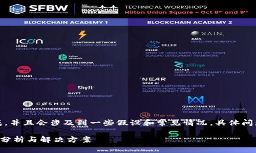 注意：以下内容为概述和内容生成，并且会涉及到一些假设和常见情况。具体问题解决还需结合用户的实际情况。

TP钱包闪兑功能无法使用的原因分析与解决方案