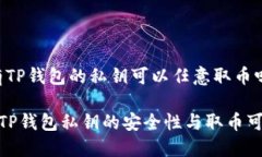 # 有TP钱包的私钥可以任意取币吗？探究TP钱包私