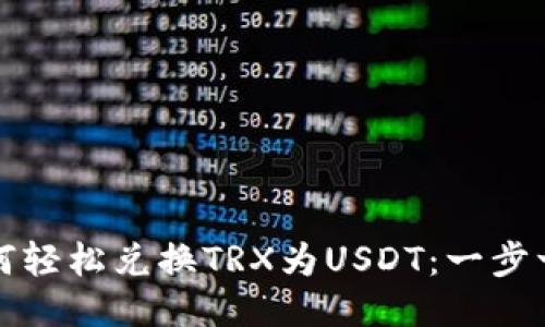 TP钱包如何轻松兑换TRX为USDT：一步一步的指导