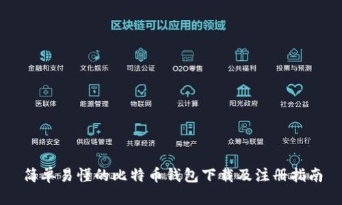 简单易懂的比特币钱包下载及注册指南