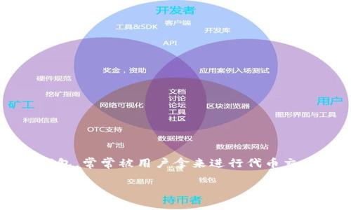 TP钱包中的MDex无法打开的原因和解决方法

在区块链金融逐渐走进我们的生活时，数字钱包作为连接用户与加密资产的桥梁，也变得愈发重要。T P钱包作为一款备受欢迎的数字钱包，常常被用户拿来进行代币交易、资产管理等操作。但有时候，用户在使用TP钱包时，会遇到各种各样的问题，比如“MDex无法打开”。那么，我们该如何处理这个问题呢？

TP钱包MDex打不开的原因解析与解决方案