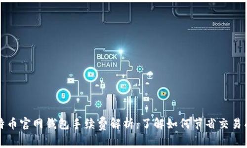 比特币官网钱包手续费解析：了解如何节省交易成本