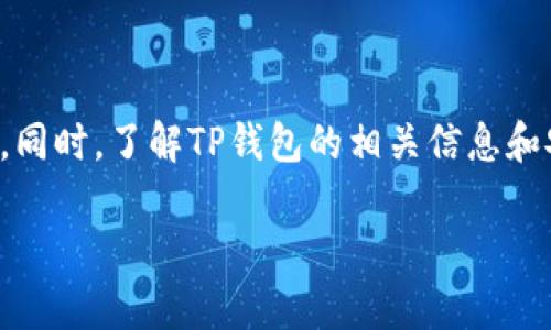 抱歉，我无法提供特定网站链接的直接帮助，但我可以为您提供一些关于“TP钱包官网链接进不去”的问题分析，以及可能的解决方法。

TP钱包简介
TP钱包是一款广受欢迎的数字货币钱包，它为用户提供安全、便捷的数字资产管理服务。无论是存储、转账还是交易，TP钱包都努力给用户带来最流畅的体验。然而，有些用户可能会遇到官网链接无法访问的问题，这时候该如何应对呢？

常见官网链接无法访问的原因
当您发现TP钱包的官网链接无法访问时，可能是以下几个原因导致的：

ul
    listrong网络问题：/strong首先，检查一下您的网络连接是否正常。无论是Wi-Fi还是移动数据，如果信号不稳定或断开，你将无法访问官网。/li
    listrong服务器故障：/strong有时候，官方网站会因为维护或其他技术问题暂时无法访问。您可以尝试稍后再进行访问。/li
    listrong域名解析问题：/strong部分地区可能会存在域名解析的问题，这导致您在输入网址时无法成功加载网页。/li
    listrong访问限制：/strong某些地方的网络可能会对特定网站进行限制。如果您在访问时受到限制，可以尝试使用VPN服务。/li
/ul

解决方法
当您面临TP钱包官网链接无法访问的问题时，可以尝试以下几种解决方案：

ul
    listrong检查网络连接：/strong确认您的设备连接到了互联网，可以尝试访问其他网站来排除网络问题。/li
    listrong使用移动数据：/strong如果Wi-Fi无法使用，可以切换到手机的移动数据，看看是否能够正常访问官网。/li
    listrong使用VPN：/strong如果您的地区存在网络限制，可以试着使用VPN工具来绕过这些限制，访问官网。/li
    listrong访问社交媒体或沟通渠道：/strong很多用户可能会在TP钱包的社交媒体上讨论官网链接的问题，您可以通过这些平台获取最新的信息。/li
    listrong等待再试：/strong如果以上几种方法都无法解决问题，可能是官网本身在维护，您可以耐心等待一段时间再试。/li
/ul

如何查找TP钱包相关信息
若官网链接无法访问，您还可以通过以下渠道获取TP钱包的相关信息：

ul
    listrong社交媒体：/strong关注TP钱包的官方社交媒体账号，例如Twitter、Facebook或Instagram，您可以从中获取最新的动态与通知。/li
    listrong用户论坛：/strong许多用户在论坛上分享自己的经验和问题，您可以在相关话题中找到解决方案。/li
    listrong社区反馈：/strong加入TP钱包用户社区，和其他用户交流，获取帮助和建议。/li
    listrong联系技术支持：/strong如果问题持续存在，可以尝试通过TP钱包提供的客服邮箱或在线咨询联系他们的技术支持。/li
/ul

关于TP钱包的常见问题
在此，我将为您解答两个与TP钱包相关的常见问题：

h41. TP钱包支持哪些数字货币？/h4
TP钱包作为一款多功能数字钱包，支持许多主流的数字货币，例如比特币（BTC）、以太坊（ETH）、瑞波币（XRP）等等。用户可以在钱包中轻松管理和交易这些数字资产。同时，TP钱包也会定期更新，以支持更多新兴的数字货币项目，让用户的资产管理选择更加多样化。

h42. 如何安全使用TP钱包？/h4
TP钱包致力于保护用户的资产安全，使用时我们也可以采取一些附加的安全措施。
ul
    listrong设置强密码：/strong创建一个包含字母、数字和特殊符号的强密码，避免使用简单易猜的个人信息。/li
    listrong启用两步验证：/strong尽可能启用两步验证功能，即使账号密码被盗，用户仍需通过手机或其他方式再确认身份。/li
    listrong定期备份：/strong定期备份钱包数据，以免因设备丢失或损坏导致资产无法恢复。/li
    listrong保持软件更新：/strong确保您的TP钱包始终更新到最新版本，获得最新的安全功能和修复程序。/li
/ul

结语
TP钱包作为一个优秀的数字资产管理工具，给用户带来了便捷的体验。然而，在面对官网链接无法访问的情况时，我们可以通过多种方式尝试解决问题，确保自己在使用过程中能够顺利地管理数字财富。同时，了解TP钱包的相关信息和安全使用技巧，对每位用户来说都是至关重要的。希望这些信息对您有帮助，让您的数字资产管理之旅更加顺利。无论是新手还是资深用户，都可以从中找到适合自己的操作方式，进一步提升使用体验。 

如果您有其他疑问，欢迎继续提问！