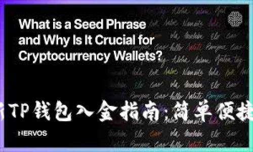 2023年最新TP钱包入金指南：简单便捷的方法详解