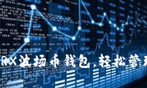 如何选择最佳TRX波场币钱包，轻松管理你的加密资产