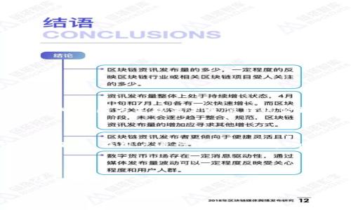 tp数字钱包的跨链转币功能解析

在数字货币的世界里，随着各类区块链项目的发展，跨链技术日渐成为一个热门话题。很多用户可能会问，tp数字钱包能否实现跨链直接转币呢？让我们来深入探讨一下这个问题。

什么是跨链转币？

跨链转币简单来说，就是在不同区块链之间进行数字资产的转移。想象一下，如果你在以太坊区块链上拥有某些代币，但同时也想在比特币区块链上使用这些代币或者进行交易，那么跨链转币的方法就显得尤为重要。

实现跨链转币的途径主要有几种。例如，某些去中心化协议和跨链桥能够帮助用户将资产在不同链之间进行转换。在这个过程中，用户需要关注手续费、转账时间和安全性等因素。

tp数字钱包的特点

tp数字钱包以其实用性和用户友好性赢得了广泛的欢迎。它不仅支持多种数字货币，并且拥有良好的用户界面，让新手用户也能轻松上手。最重要的是，tp数字钱包对安全性十分重视，提供了多重认证和冷存储服务，确保用户的数字资产安全。

tp数字钱包的跨链功能

随着技术的进步，tp数字钱包也逐渐引入了跨链转币的功能。这意味着，用户可以在bitcoin、ethereum等不同的区块链之间进行直接交易。这一功能非常适合活跃的投资者，他们需要在不同的平台间快速流动资金。

不过，值得注意的是，tp钱包的跨链功能可能会受到一些限制。例如，并不是所有的代币都支持跨链转移，某些小众或新兴的代币可能暂时无法进行跨链操作。另外，用户在转币时需要支付相应的手续费，这里的手续费通常是为跨链操作提供便利的网络费用。

如何使用tp钱包进行跨链转币?

首先，用户需要确保自己的tp钱包版本是最新的，以享受最新的跨链功能。然后按照以下步骤进行操作：

ol
li打开tp数字钱包，并确保你的账户中有足够的资产进行跨链转移。/li
li在钱包首页，选择【跨链转币】选项。/li
li选择你要转出的资产和你想要转入的链。/li
li确认转账金额，检查可能产生的手续费。/li
li点击确认，稍等片刻，系统会进行转账处理。/li
li完成后，你可以在目标链上查看到账情况。/li
/ol

整个过程相对简单，而且tp钱包设计的用户界面非常直观，让用户能够轻松完成跨链转币的操作。尽管如此，还是建议用户在操作前仔细阅读相关的使用说明，以避免因为操作不当造成不必要的损失。

潜在的风险与注意事项

虽然tp数字钱包致力于提供安全的跨链转币服务，但用户在进行跨链操作时仍需保持警惕。以下是一些需要注意的风险：

ul
listrong网络拥堵：/strong在热门交易时段，网络可能会出现拥堵，导致转账延迟。/li
listrong手续费波动：/strong根据市场波动，跨链的手续费可能提高，用户需提前了解。/li
listrong安全性：/strong尽管tp钱包本身安全性较高，但在操作过程中仍需注意防范钓鱼网站和其他诈骗行为。/li
listrong技术问题：/strong出现技术故障时，可能无法完成预定的转账，用户需保持耐心，及时联系客服寻求帮助。/li
/ul

常见问题解答

在用户使用tp数字钱包进行跨链转币的过程中，可能会遇到一些常见问题。以下是两个特别常见的问题，供参考：

h41. 跨链转币失败的原因是什么？/h4

可能导致跨链转币失败的原因有几个。首先，网络信号不稳或者钱包服务端出现问题，可能会导致转账无法完成。其次，用户可能因为未能满足最低转账金额的要求而导致转账失败。此外，手动输入地址错误、选择错误的链或代币也会造成跨链转账无法成功，操作前应仔细核对。

h42. 跨链的手续费如何计算？/h4

跨链转币的手续费通常由网络费用和tp钱包的服务费用组成，具体金额会因转账的代币种类、目标链和网络拥堵情况有所不同。在用户进行跨链转账前，tp钱包的界面会清晰显示相关费用，用户可以根据自身情况决定是否进行转账。

总结

总的来说，tp数字钱包的跨链转币功能为用户提供了便利，允许在多个区块链之间快速转移数字资产。然而，用户在使用这一功能时，务必要关注安全性、费用以及操作规范，以确保资金安全和操作成功。借助这样的技术进步，未来的数字货币交易将更加灵活高效。

tp数字钱包可以跨链直接转币的全面指南