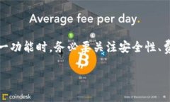 tp数字钱包的跨链转币功能解析在数字货币的世界