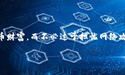 什么是比特币硬钱包

比特币的硬钱包，是指一种专门用于存储比特币及其他加密货币的物理设备。它与在线钱包或软件钱包不同，主要是因为硬钱包并不依赖于互联网连接，而是将私钥安全地存储在一个物理设备中。这意味着，即使在互联网环境中出现安全漏洞，硬钱包中的资产也较为安全。

想象一下，你有一台特别安全的保险箱，只有你有钥匙，这个保险箱就像你的硬钱包，保护着你的比特币和其他加密资产，使它们远离黑客的攻击和在线盗窃。

硬钱包的类型

硬钱包有几种不同的类型，主要包括 USB 设备和纸钱包。USB 设备是物理硬件钱包，连接到电脑时可以使用，但在不连接的情况下，它的私钥依然是离线状态，非常安全。纸钱包则是将私钥和公钥印在纸上，虽然简单，但需要小心保存，避免损毁或遗失。

硬钱包的优点

对于很多投资者而言，硬钱包的安全特性是使用它的最大理由之一。由于它是离线存储，几乎不可能被黑客攻击。此外，硬钱包还提供了对资产的完全控制，用户能够完全掌握自己的比特币，而不需要依赖第三方。 

硬钱包的缺点

尽管硬钱包有很多优点，但也并非没有缺点。例如，硬钱包的使用成本较高，对于新手来说，设置和管理可能会稍显复杂。此外，如果硬钱包丢失或者损坏，那么存储在其中的比特币便可能永远无法找回，这也是用户在选择硬钱包时需要特别注意的一点。

如何选择合适的硬钱包

选择一个适合自己的硬钱包首先要考虑安全性和易用性。市场上有很多种品牌和型号，建议先进行充分的市场调查。用户还应考虑品牌的口碑、用户反馈以及是否支持所持有的加密货币。

硬钱包使用的基本步骤

使用硬钱包的流程其实很简单。首先，你需要购买一个硬钱包设备；其次，按照说明书设置钱包并生成你的私钥和公钥；最后，将你的比特币转移到这个硬钱包中即可。这一过程虽然看似简单，但在每个步骤中都需要格外小心，以确保不泄露私钥。

硬钱包与热钱包的对比

在比特币的世界里，硬钱包和热钱包两者各有优缺点。热钱包一直在线，使用起来非常方便，适合频繁交易。如果你经常需要进行交易，而不是仅仅用于长期投资，热钱包可能更合适。而硬钱包则适合长期持有的投资，为资产提供了一种更安全的存储方式。

总结

比特币硬钱包是保障你数字资产安全的一种重要工具。通过合理的选择和使用硬钱包，用户可以更好地管理自己的比特币财富，而不必过于担忧网络攻击和信息泄露的风险。无论是初学者还是资深投资者，硬钱包都可以为你提供一种安全、可靠的储存解决方案。

深入了解比特币硬钱包的意义与选择技巧