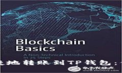 如何轻松快捷地转账到TP钱包：你的完整指南