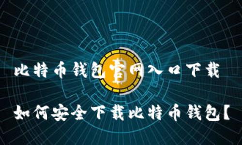 比特币钱包官网入口下载

如何安全下载比特币钱包？