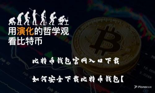比特币钱包官网入口下载

如何安全下载比特币钱包？