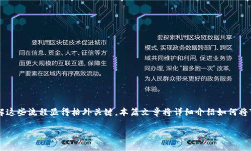 在区块链和加密货币的世界里，钱包的使用和交易的安全性变得越来越重要。尤其是当你需要在不同的平台之间转移资产时，了解这些流程显得格外关键。本篇文章将详细介绍如何将TP钱包中的币安链资产转移到火币交易所，包括操作步骤、注意事项等。我们将通过的语言，使每一位用户都能轻松理解这个过程。

如何安全高效地将TP钱包中的币安链资产转移到火币交易所