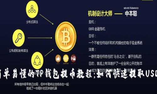 简单易懂的TP钱包提币教程：如何快速提取USDT