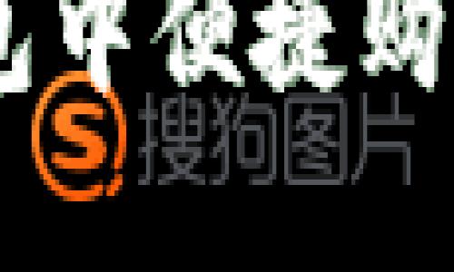 如何在TP钱包中便捷购买EOS激活码