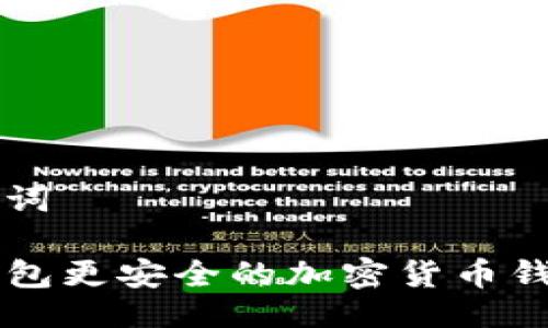 及关键词

比TP钱包更安全的加密货币钱包推荐