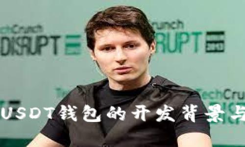 了解USDT钱包的开发背景与优势