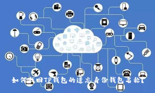 如何找回TP钱包的遗忘身份钱包名称？