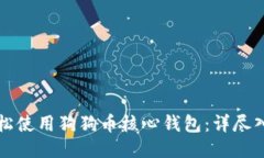 如何轻松使用狗狗币核心钱包：详尽入门指南