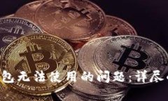 如何解决Token钱包无法使用的问题：详尽的指南与