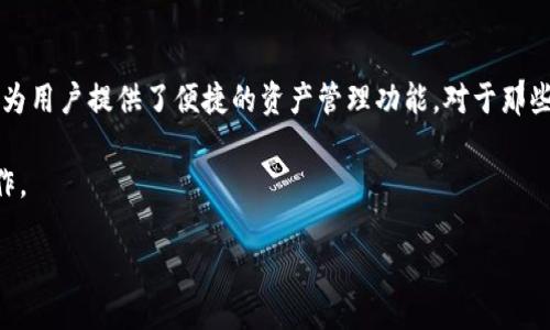 如何使用TP钱包提现到微信

在当今数字化时代，越来越多的人开始使用数字钱包进行日常交易。TP钱包（TokenPocket）作为一个流行的多链数字钱包，为用户提供了便捷的资产管理功能。对于那些希望将自己的加密货币或数字资产兑换为法币的用户来说，了解如何将TP钱包里的资产提现到微信无疑是一项重要技能。

接下来，我们将详细探讨TP钱包如何提现到微信，包括所需步骤、注意事项和常见问题等，让你能够顺顺利利地完成提现操作。

轻松提现TP钱包到微信：详细指南