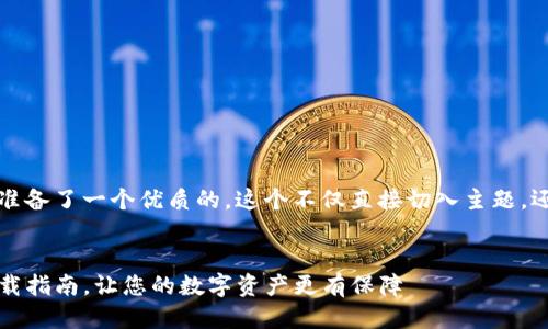 思考

为了满足用户的需求，我为您准备了一个优质的，这个不仅直接切入主题，还充分吸引了潜在用户的关注。


简单、安全的TP钱包安卓版下载指南，让您的数字资产更有保障