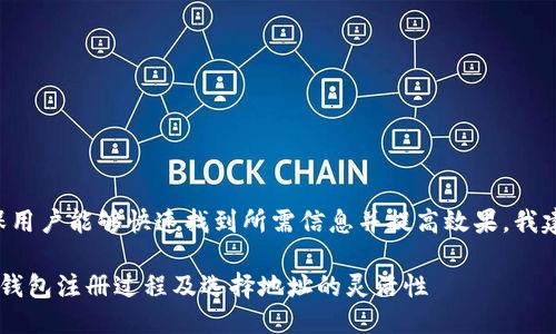 思考的

为了确保用户能够快速找到所需信息并提高效果，我建议的是：

详解T P钱包注册过程及选择地址的灵活性