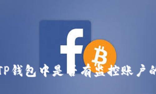 Title ()
如何查看TP钱包中是否有监控账户的实用指南