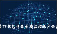 Title ()如何查看TP钱包中是否有监控账户的实用指