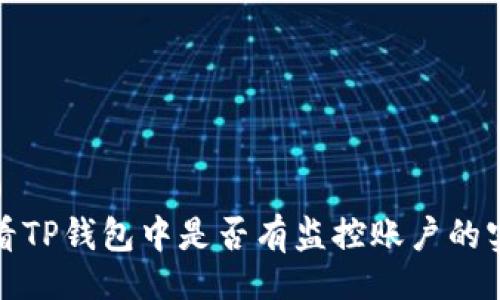 Title ()
如何查看TP钱包中是否有监控账户的实用指南