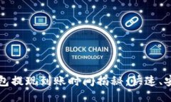 以太坊钱包提现到账时间揭秘：快速、安全且高