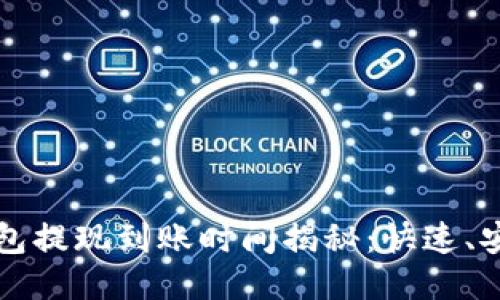 以太坊钱包提现到账时间揭秘：快速、安全且高效