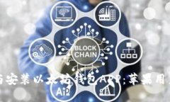 轻松下载与安装以太坊钱包APP：苹果用户详细指