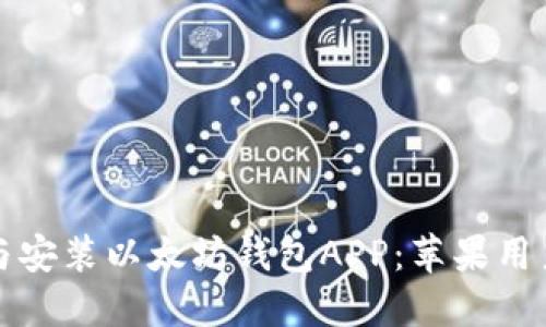 轻松下载与安装以太坊钱包APP：苹果用户详细指南