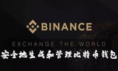 如何安全地生成和管理比特币钱包地址