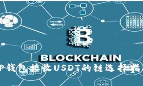 TP钱包接收USDT的链选择指南