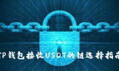 TP钱包接收USDT的链选择指南