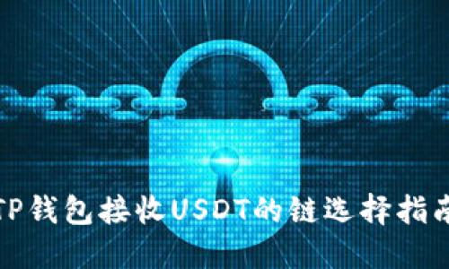 TP钱包接收USDT的链选择指南