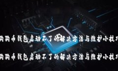 狗狗币钱包启动不了的解决方法与维护小技巧狗