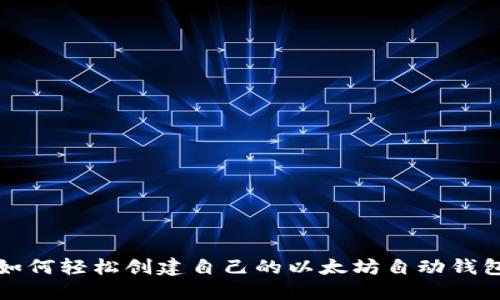 如何轻松创建自己的以太坊自动钱包