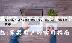 关于如何在苹果设备上下载并安装TP钱包的全面指