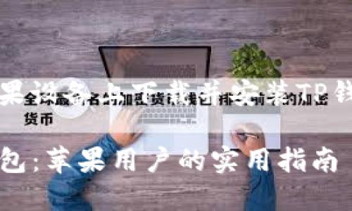 关于如何在苹果设备上下载并安装TP钱包的全面指南

轻松获取TP钱包：苹果用户的实用指南