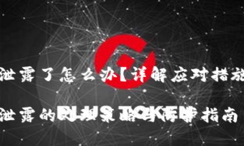 以太坊钱包泄露了怎么办？详解应对措施与安全建议

以太坊钱包泄露的处理策略与防护指南