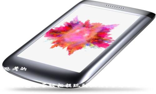 思考的

:
t p钱包能否轻松提现到微信？全方位解析！