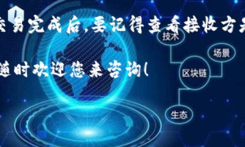 wallet/wallet

为了帮助您更好地理解如何将USDT（泰达币）存入您的钱包以及处理资金的相关事宜，下面我将围绕“钱包里面怎么没有USDT”这个问题进行详细的讲解。我们会探讨这一情况的原因、解决方案以及如何确保您的数字资产安全。尽量用的语言，带给您一段轻松愉快的阅读体验。

一、了解USDT及其钱包

USDT，全称为Tether，是一种与美元挂钩的稳定币，目的是在数字货币的波动市场中提供稳定性。USDT的出现使得加密货币持有者能够在不将资金完全转换为法定货币的情况下，实现相对稳定的价值存储。想要管理和使用USDT，首先您需要一个安全的钱包。

钱包可以有多种形式，主要分为两种：热钱包和冷钱包。热钱包是在线钱包，方便随时交易，但安全性相对较低。冷钱包则是离线存储，更加安全，但使用起来不够方便。根据您的需求选择合适的钱包，可以更好地保护您的数字资产。

二、为什么我的钱包里面没有USDT？

如果您发现钱包里没有USDT，可能有以下几个原因：

h41. 您尚未购买或接收USDT/h4
这是最直接的原因。如果您没有通过交易所购买USDT，或者没有将USDT转入您的钱包，那么钱包里自然不会显示USDT。记得先进行购买，然后才能查看余额。

h42. 交易还在处理当中/h4
加密货币交易有时需要时间进行确认，如果您刚刚购买或转账USDT，可能需要等待一段时间，尤其是网络繁忙时。有时候，交易可能会被延迟，您可以在交易所或区块链浏览器查看转账的状态。

h43. 钱包地址填写错误/h4
在转账USDT时，您需要确保填写正确的钱包地址。稍有差错，资金可能会转到别的地址，造成无可挽回的损失。在未来的交易中，复制粘贴地址可以减少出错的几率。

h44. 钱包未同步/h4
某些钱包在连接互联网时会出现同步延迟的情况。您可以尝试手动刷新钱包，或者重新启动应用程序，以确保获取到最新的余额信息。

三、如何解决钱包没有USDT的问题

遇到钱包没有USDT的问题，您可以从以下几个方面入手来解决：

h41. 确认交易状态/h4
如果您在交易所进行了购买，请确保能在交易所的账户中找到这笔交易。大多数交易所都会提供交易记录，您可以确认是否成功购买USDT。

h42. 检查钱包设置/h4
查看您的钱包是否支持USDT。有些钱包可能只能存储特定的数字货币，如果您的钱包不支持USDT，那么即使转账成功，您也无法查看到USDT。

h43. 进行重启和更新/h4
对于热钱包，偶尔会遇到无法同步的问题。您可以尝试重启钱包应用、清理缓存或检查应用是否需要更新。确保使用的是最新版的应用，有助于您获取更好的使用体验。

h44. 联系客服寻求帮助/h4
如果以上步骤都未能解决您的问题，您可以考虑联系钱包的客服团队。他们能够协助您检查问题，帮助您找回丢失的USDT或提供专业的建议。

四、确保您的USDT安全

一旦您将USDT转入钱包，安全存储就变得尤为重要。以下是一些保护USDT的技巧：

h41. 设置强密码/h4
确保您的钱包账户使用强密码，避免容易被猜测的组合。定期更改密码，并避免与他人共享密码。

h42. 启用双重身份验证/h4
如果钱包支持双重身份验证功能，一定要开启。这将为您的账户多一层保护，即使密码被破解，攻击者也无法直接访问您的资产。

h43. 选择可信赖的钱包/h4
在选择数字钱包时，确保选择信誉良好的钱包服务商。查看其他用户的评价、有无安全事件记录等，都是选择钱包的重要依据。

h44. 定期备份钱包/h4
特定类型的钱包提供备份选项，您可以记录恢复助记词，并将其保存在安全的地方。若发生意外，您可以通过恢复助记词找回钱包。

五、总结与展望

面对钱包里没有USDT的情况，最重要的是保持冷静，然后逐一排查，找到问题根源。通过了解用法、注意交易细节、以及防范措施，您可以更好地管理和保护自己的数字资产。

随着加密货币市场的发展，适应新的变化并及时调整自己的管理方式对于每一位爱好者来说都是必要的。希望以上信息能为您在数字货币世界的冒险提供帮助！

相关问题

h4问题一：我的USDT转账到哪里去了？/h4
很多人可能会在将USDT转帐过程中遇到一些问题，比如转账后并未收到。这种情况的出现常常会让人感到困惑与不安。那么，我们如何来追踪已经发出的USDT呢？

首先，您可以使用区块链浏览器（如Etherscan、Tronscan等）来查看您的转账记录。输入您的钱包地址，您将能够看到该地址的所有交易记录，包括转账的状态、接收地址以及交易的哈希值。

此外，确认接收方钱包地址是否准确也很重要。如果您将USDT转入了错误的地址，无法通过简单的操作找回资金。为了减少类似问题的发生，在进行转账时，一定要仔细核对并保持记账，必要时请利用工具来扫描地址。

h4问题二：怎么反向操作，转出我的USDT？/h4
如果您希望将USDT转出至其他地址，操作也并不会复杂。大部分钱包在用户界面上都提供了“发送”功能，为此您的步骤应该如下：

首先，打开您的钱包，找到“发送”选项。随后，输入您希望转移的USDT数量和接收方的钱包地址。在完成之后，确认所有信息无误，再点击“发送”。通常情况下，这个过程会在几分钟内完成，您可以通过区块链浏览器跟踪该笔交易的状态。

值得注意的是，部分钱包在转账时会收取一定的手续费，因此在发送前，请确保您有足够的USDT覆盖这部分费用。最后，当交易完成后，要记得查看接收方是否已经收到了转账，以确保交易的顺利进行。

希望这些信息能够帮助您更清楚地理解USDT钱包的使用与管理，让您的数字货币之旅更为顺畅！如对钱包还有更多问题，随时欢迎您来咨询！

USDT, 数字货币, 钱包, 交易确认/guanjianci