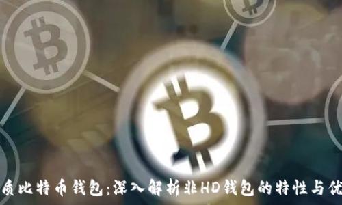   
优质比特币钱包：深入解析非HD钱包的特性与优势