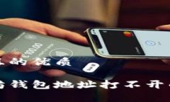 思考一个且的优质解决以太坊钱包地址打不开的